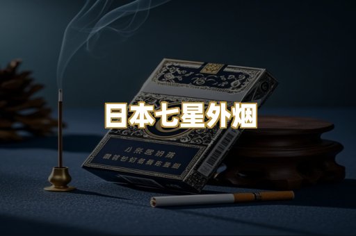 日本七星外烟