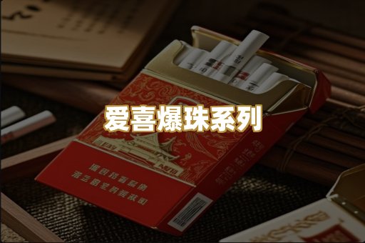 爱喜爆珠系列