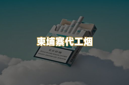 精仿云霄香烟